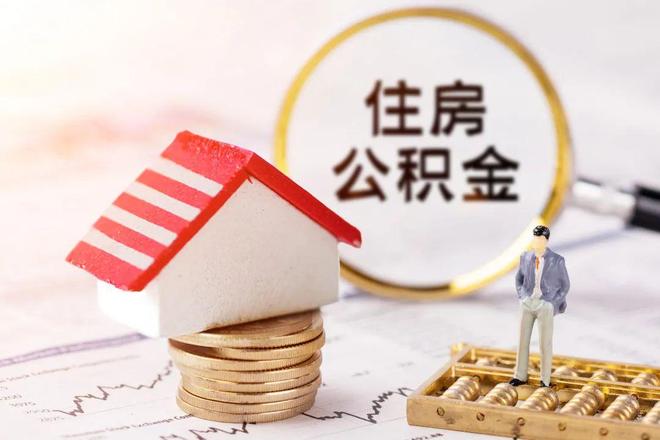 最新公积金提取代办中介方法分析(最方便真实的丽江公积金提取代办中介公司方法)