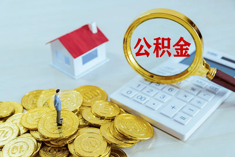 最新公积金提取代办中介方法分析(最方便真实的丽江公积金提取代办中介公司方法)