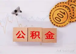 最新急用钱24小时套公积金卡沈阳方法分析(最方便真实的丽江沈阳住房公积金卡方法)