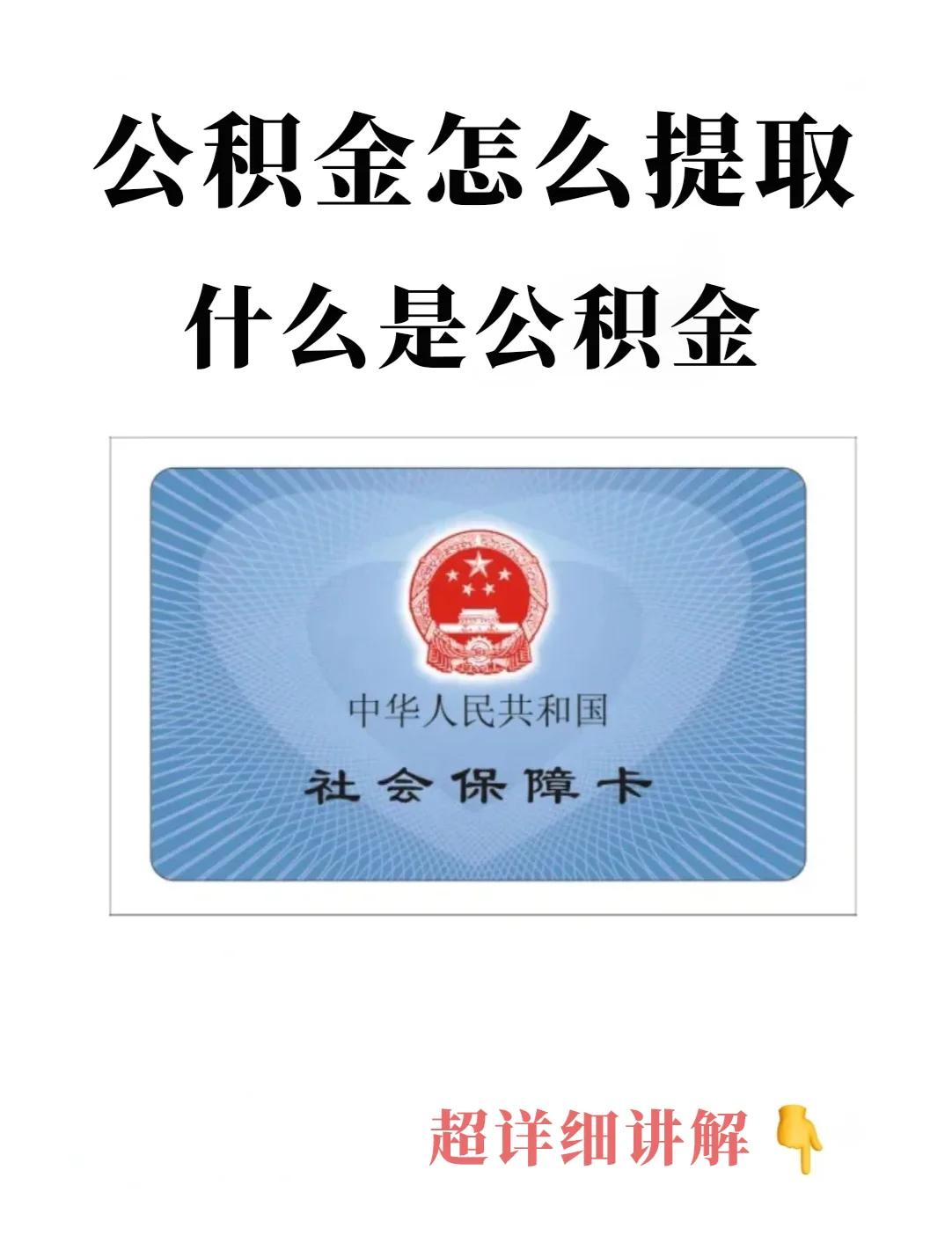 最新回收公积金卡方法分析(最方便真实的丽江公积金卡取消了吗方法)