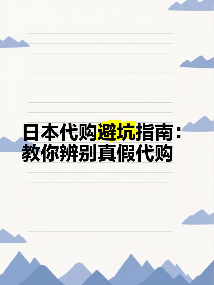 最新怎么查代购商品的真伪方法分析(最方便真实的丽江怎样查代购商品真伪方法)