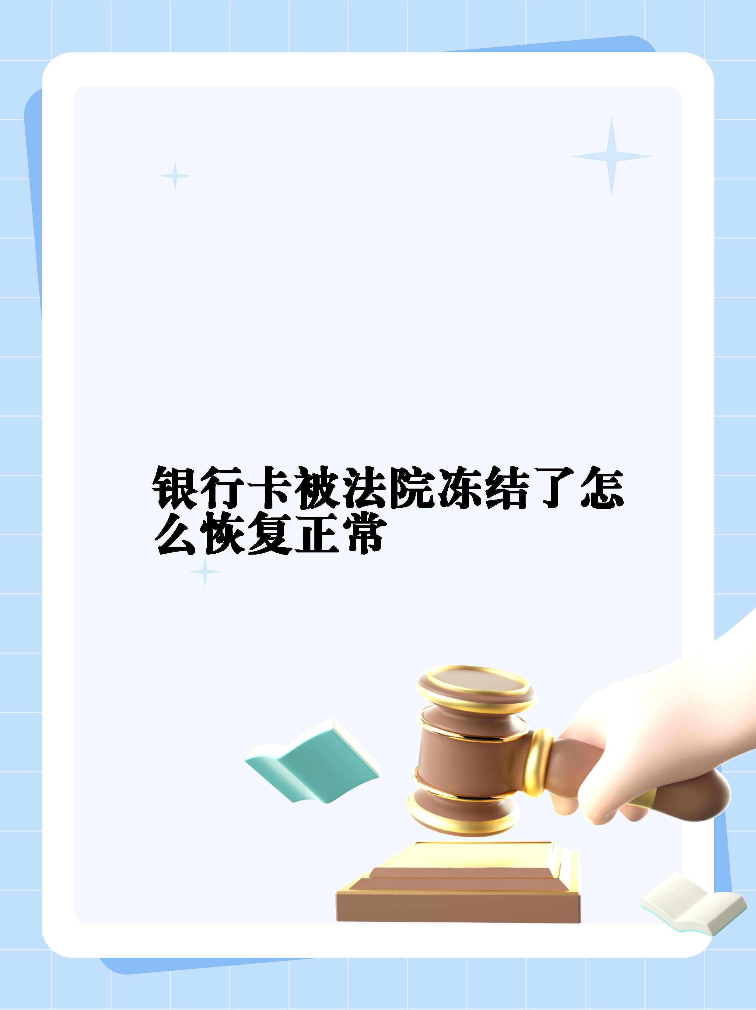 最新法院冻结银行卡公积金卡会被冻结吗方法分析(最方便真实的丽江法院冻结银行卡公积金卡会被冻结吗方法)