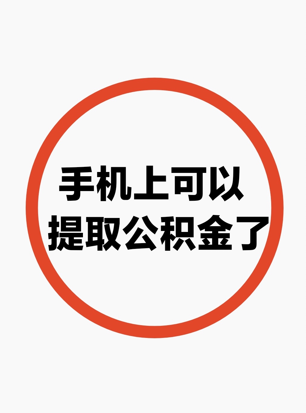 最新公积金余额网上提取方法分析(最方便真实的丽江公积金网上提现方法)