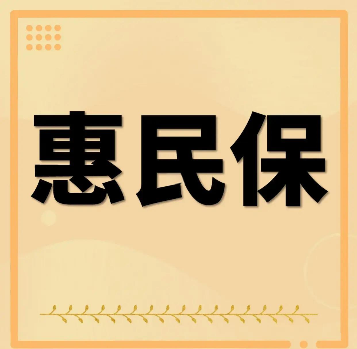 最新惠民保为什么直接从公积金里扣方法分析(最方便真实的丽江惠民保可以用社保卡支付吗方法)