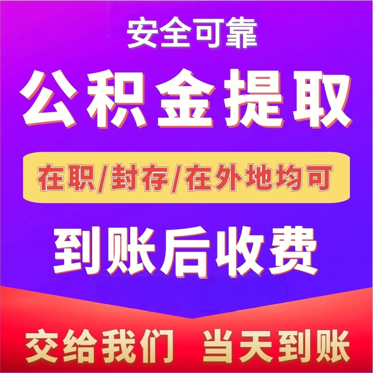 最新公积金局提现方法分析(最方便真实的丽江公积金提现需要几天到账方法)