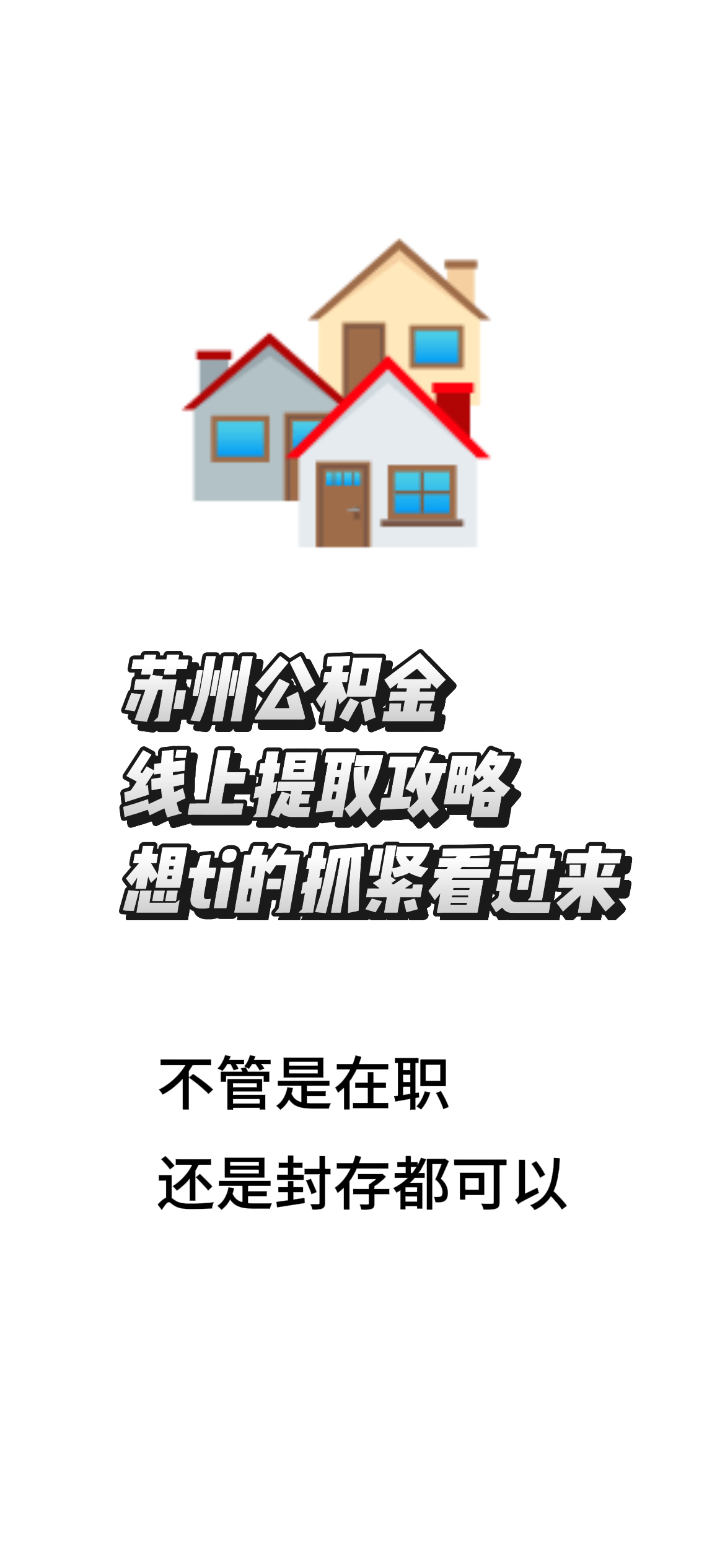 最新找中介10分钟提取公积金苏州方法分析(最方便真实的丽江苏州租房委托提取公积金方法)
