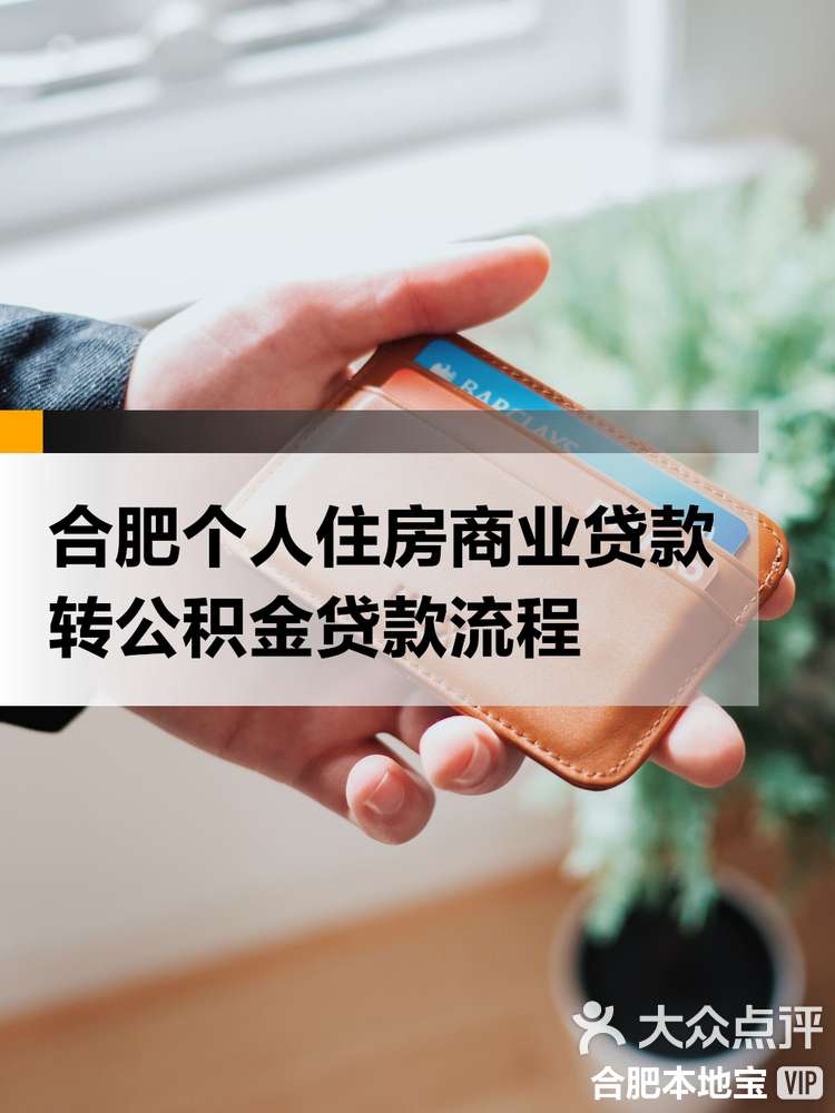 最新合肥哪里可以套公积金卡方法分析(最方便真实的丽江合肥住房公积金卡怎么办理方法)