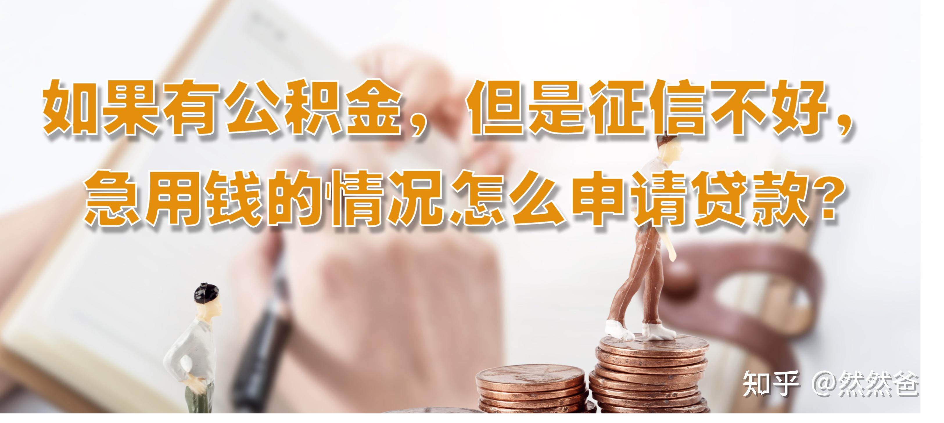 最新急用钱套公积金卡一般收多少方法分析(最方便真实的丽江公积金套用后果方法)