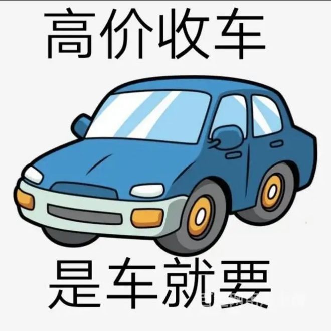 最新24小时上门回收旧车方法分析(最方便真实的丽江回收汽车旧件电话方法)
