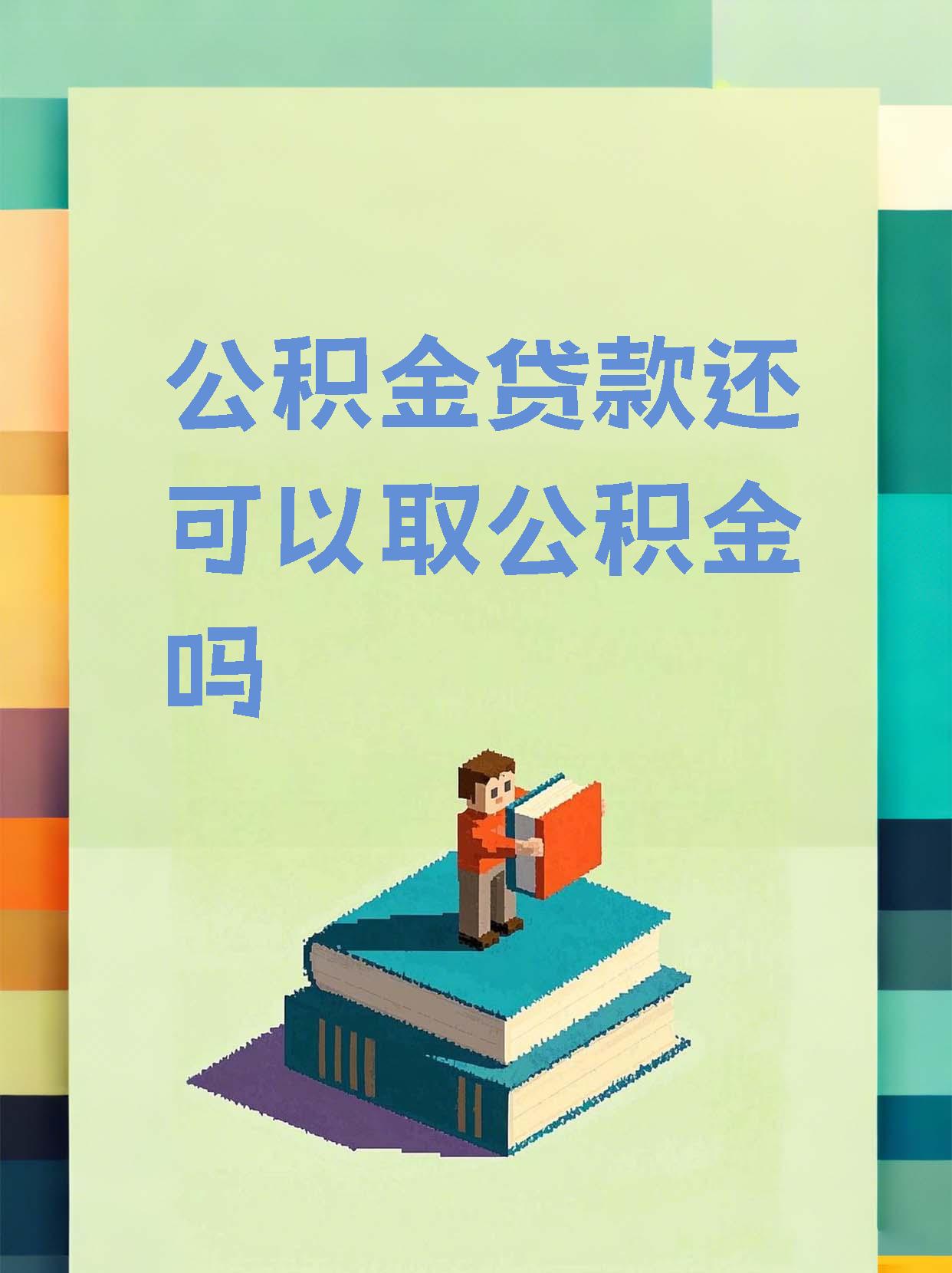 最新惠民公积金作品方法分析(最方便真实的丽江全公积金开展便民惠民服务方法)