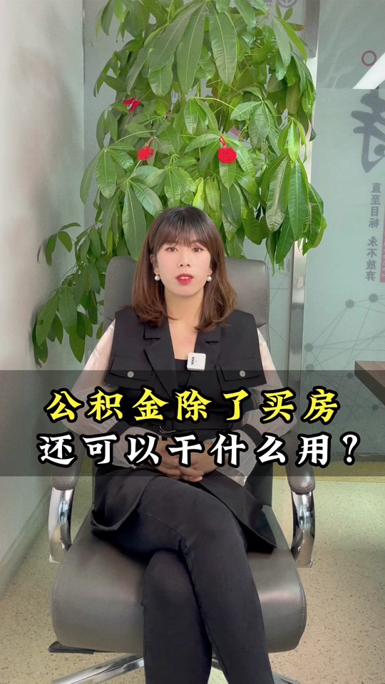 最新急用钱套公积金卡怎么套出来现金方法分析(最方便真实的丽江公积金套现满足什么条件方法)