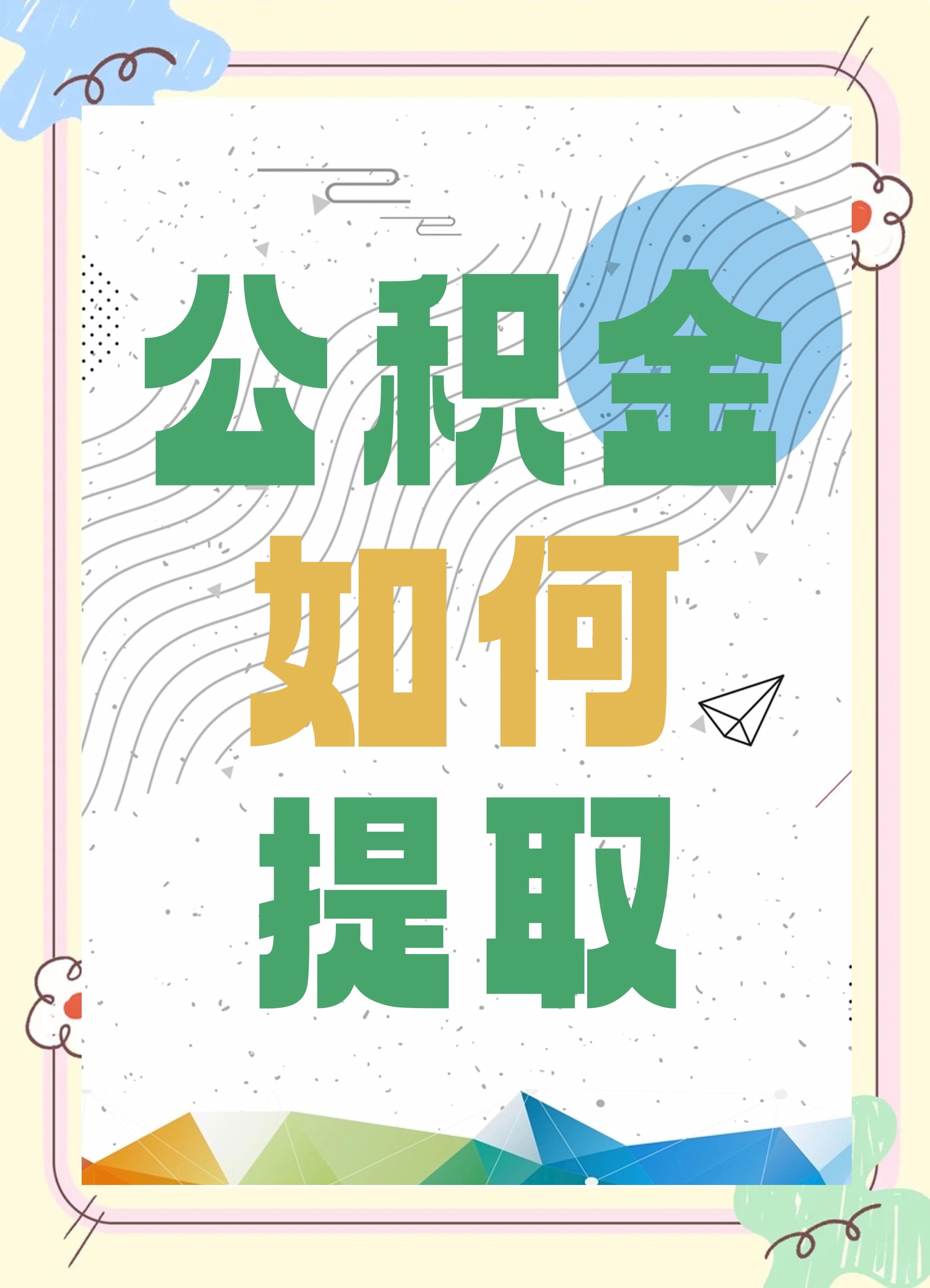 最新公积金个人账户提取方法方法分析(最方便真实的丽江公积金个人账户怎么取出来方法)