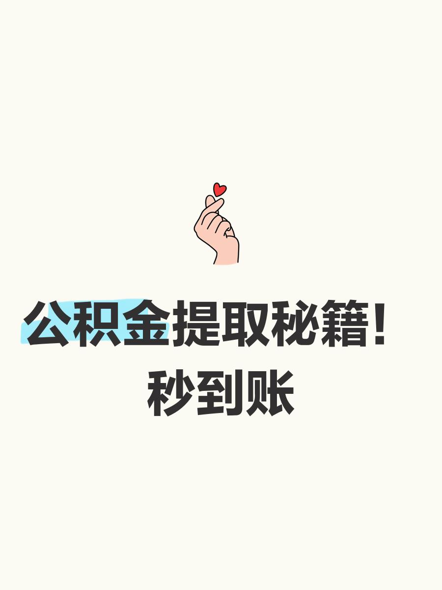 最新公积金换现金秒到账微信号方法分析(最方便真实的丽江公积金怎么换现金方法)