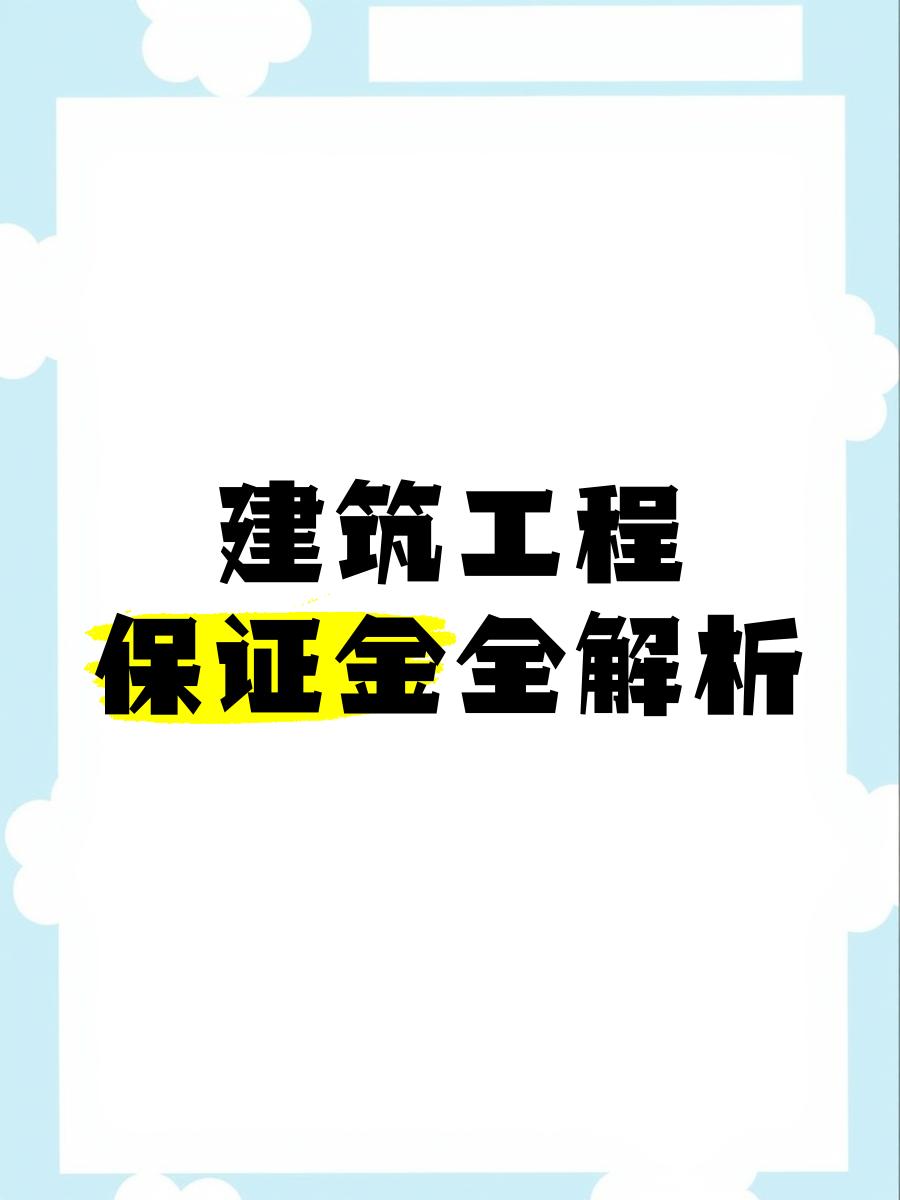 最新工程质保金比例是3%还是5%方法分析(最方便真实的丽江工程质保金的比例方法)