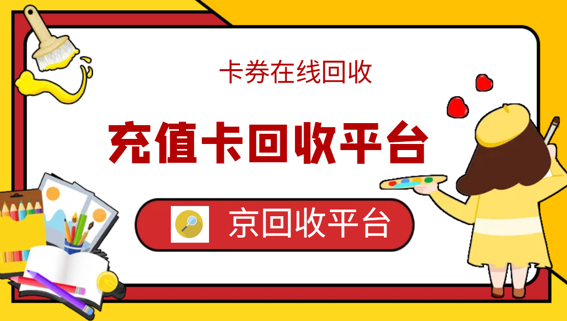 最新正规充值卡回收商家方法分析(最方便真实的丽江正规充值卡回收商家会知道吗方法)