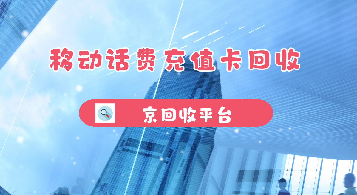最新正规充值卡回收商家方法分析(最方便真实的丽江正规充值卡回收商家会知道吗方法)