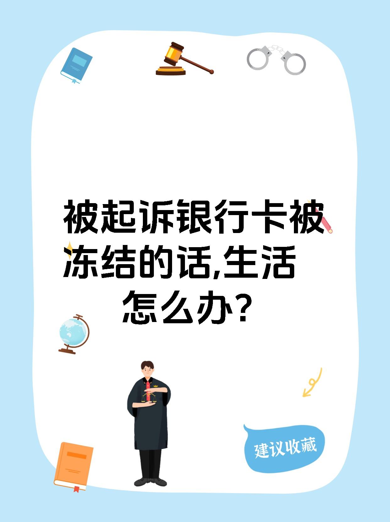 最新被法院起诉执行了公积金卡会冻结吗方法分析(最方便真实的丽江被法院执行公积金封吗方法)