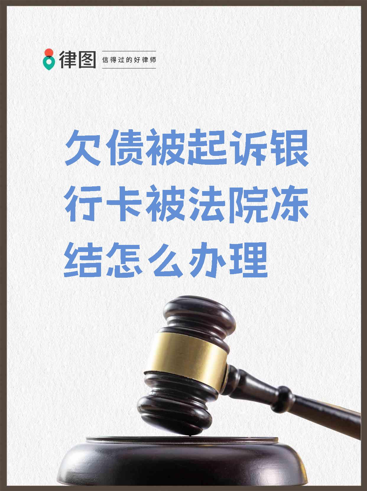 最新被法院起诉执行了公积金卡会冻结吗方法分析(最方便真实的丽江被法院执行公积金封吗方法)