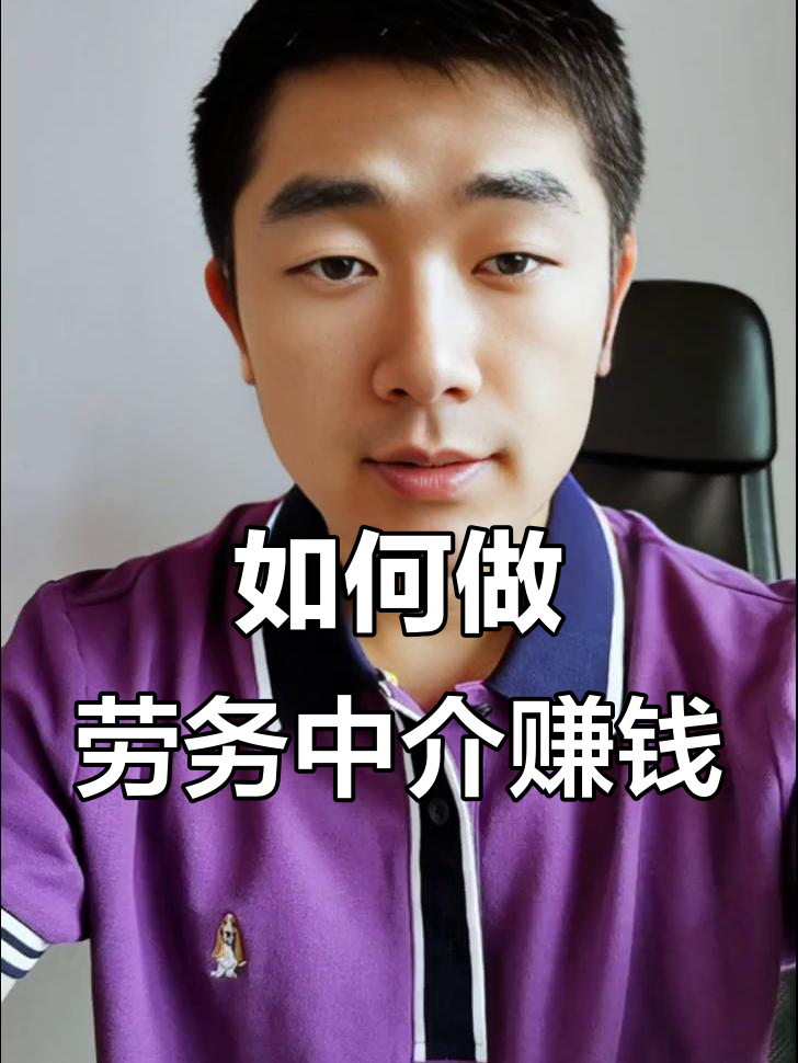 最新一个新手怎么做劳务中介方法分析(最方便真实的丽江想做劳务中介要怎么入行方法)