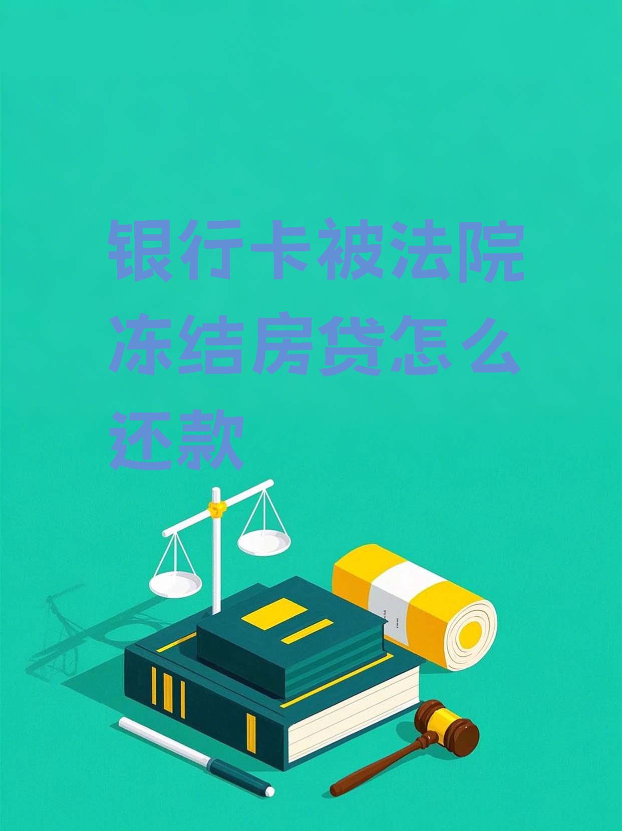 最新法院会冻结公积金卡的账户吗方法分析(最方便真实的丽江法院冻结公积金账户,能看出来吗方法)