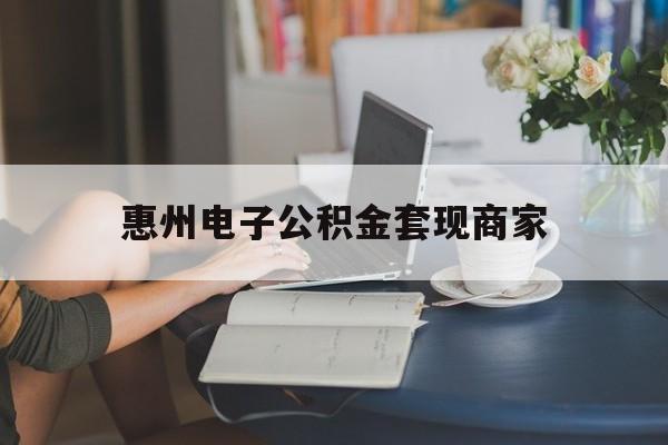 最新惠州电子公积金套现商家方法分析(最方便真实的丽江惠州市公积金管理中心网上业务系统方法)