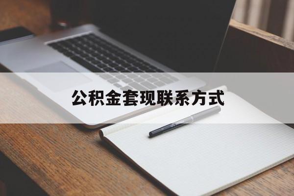 最新公积金套现联系方式方法分析(最方便真实的丽江公积金如何套现会不会被骗方法)