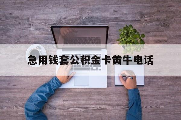 最新急用钱套公积金卡黄牛电话方法分析(最方便真实的丽江住房公积金找黄牛能取出来吗?方法)