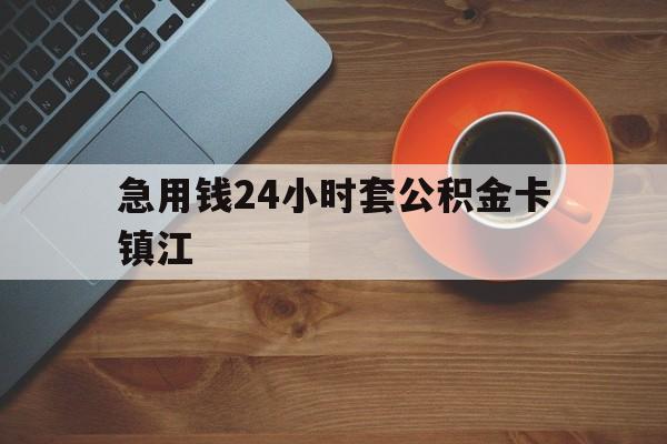 最新急用钱24小时套公积金卡镇江方法分析(最方便真实的丽江镇江公积金怎么绑定银行卡方法)
