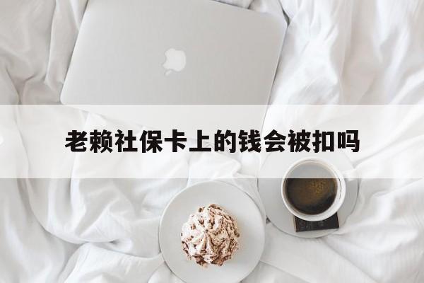 最新老赖社保卡上的钱会被扣吗方法分析(最方便真实的丽江老赖社保卡会不会被冻结方法)