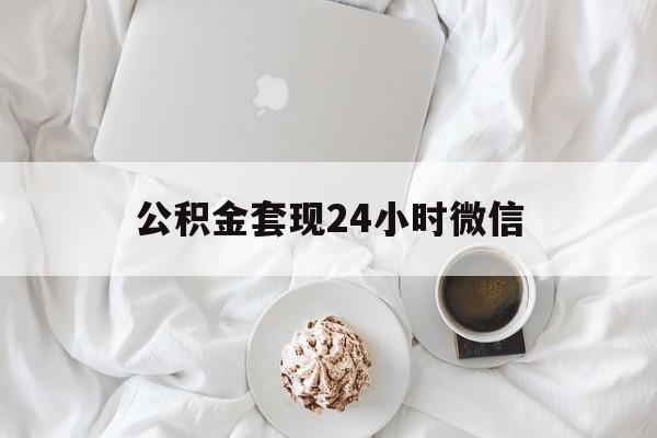 最新公积金套现24小时微信方法分析(最方便真实的丽江住房公积金套现手续费多少方法)