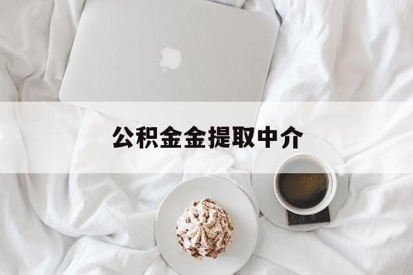 最新公积金金提取中介方法分析(最方便真实的丽江住房公积金提取中介方法)