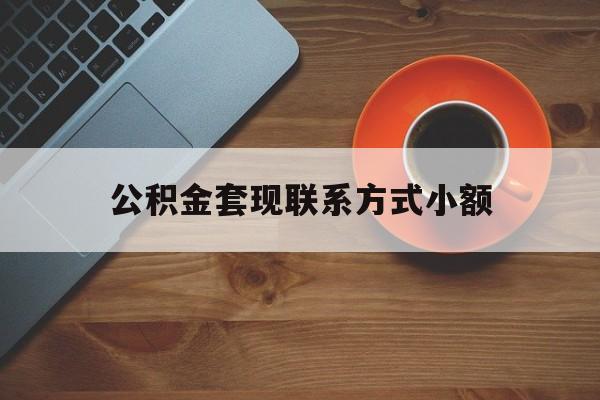 最新公积金套现联系方式小额方法分析(最方便真实的丽江公积金如何套现急方法)