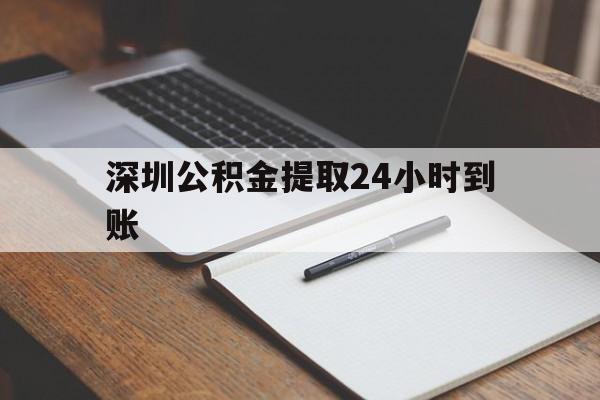 最新深圳公积金提取24小时到账方法分析(最方便真实的丽江深圳公积金提取什么时候到账方法)