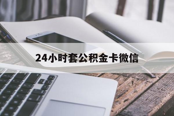 最新24小时套公积金卡微信方法分析(最方便真实的丽江微信绑定公积金卡方法)