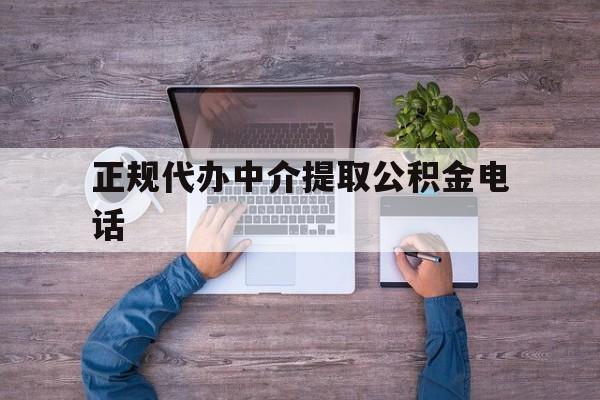 最新正规代办中介提取公积金电话方法分析(最方便真实的丽江公积金提取中介联系方式方法)