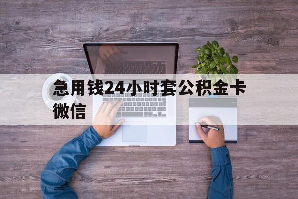 最新急用钱24小时套公积金卡微信方法分析(最方便真实的丽江住房公积金怎么用微信提现方法)