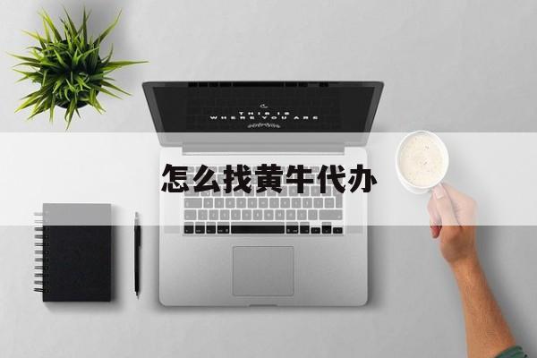 最新怎么找黄牛代办方法分析(最方便真实的丽江怎么找黄牛办证方法)