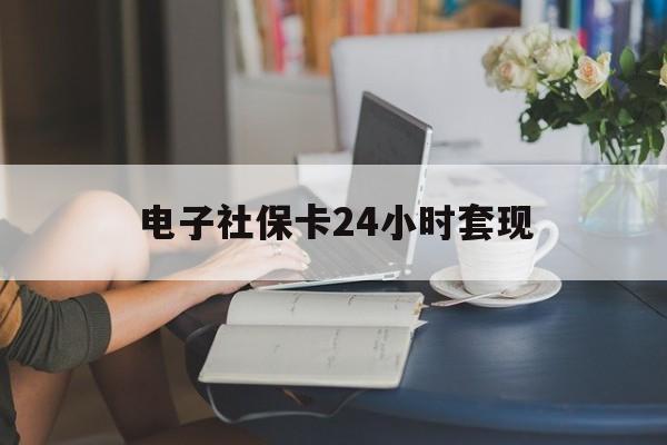 最新电子社保卡24小时套现方法分析(最方便真实的丽江电子社保卡提现是真的吗方法)
