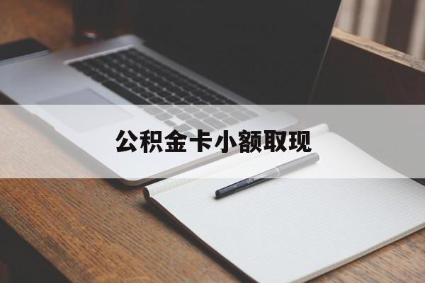 最新公积金卡小额取现方法分析(最方便真实的丽江公积金卡提现方法)