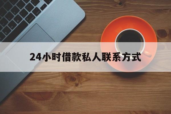 最新24小时借款私人联系方式方法分析(最方便真实的丽江网上私人放款联系方式方法)