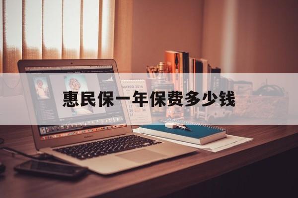 最新惠民保一年保费多少钱方法分析(最方便真实的丽江惠民保保险范围方法)
