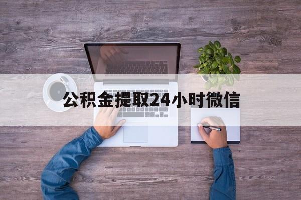 最新公积金提取24小时微信方法分析(最方便真实的丽江欠了很多网贷想用公积金还方法)