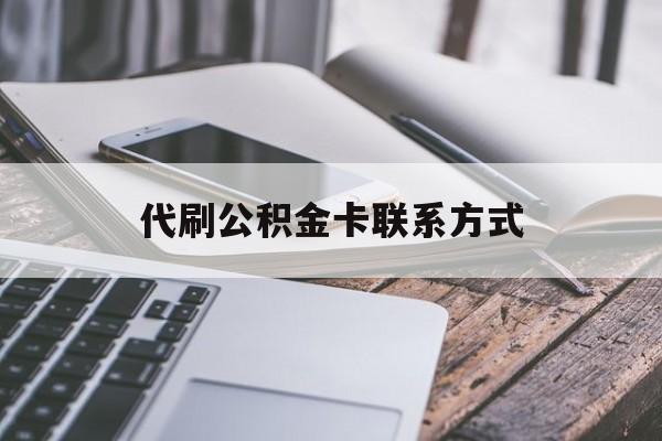最新代刷公积金卡联系方式方法分析(最方便真实的丽江公积金公积金代办方法)