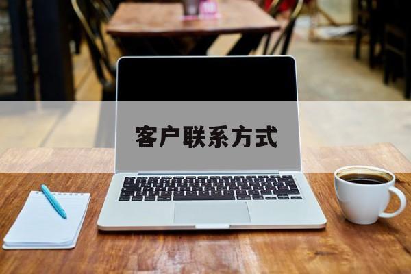 最新客户联系方式方法分析(最方便真实的丽江客户联系方式免费平台方法)